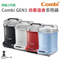 在飛比找蝦皮購物優惠-現貨 Combi GEN3 消毒溫食多用鍋 ｜贈黃金雙酵奶瓶