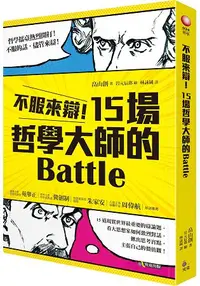 在飛比找樂天市場購物網優惠-不服來辯！15場哲學大師的Battle