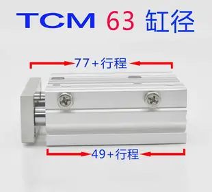 TCM TCL三桿氣缸63x30x40x50x75x100x125x150-S三軸帶導桿氣壓缸