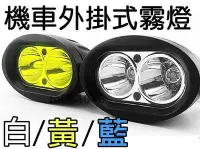 在飛比找Yahoo!奇摩拍賣優惠-新款外掛式LED大燈.霧燈.白黃兩色/外置魚眼燈.BWS.新