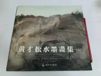 在飛比找Yahoo!奇摩拍賣優惠-昀嫣二手書 黃才松水墨畫集(九)