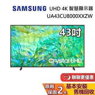 SAMSUNG 三星 43吋 4K智慧顯示器 UA43CU8000XXZW CU8000 電視螢幕 公司貨