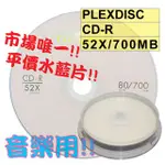 【平價水藍片】10片~PLEXDISC LOGO水藍CD-R 52X 700MB水藍片(同THAT'S)