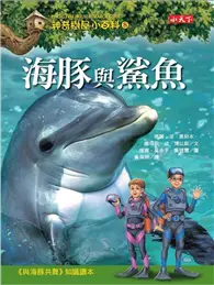 在飛比找TAAZE讀冊生活優惠-神奇樹屋小百科（8）：海豚與鯊魚 (二手書)