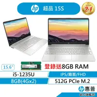 在飛比找蝦皮商城優惠-HP 惠普 超品15s 15.6吋輕薄文書筆電 指紋辨識 登