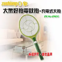 在飛比找Yahoo!奇摩拍賣優惠-【Zushiang ‧ 日象】大眾好拍電蚊拍-充電式大拍 Z