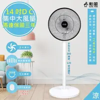 在飛比找PChome24h購物優惠-【勳風】14吋旋風式DC扇節能電風扇立扇循環扇(BHF-S0