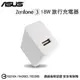 ASUS 9V-2A 18W 原廠快速旅充頭/充電器/快充/閃充/ZE551ML/ZE500KL/ZE550KL/ZX551ML/ZC553KL/ZE553KL/AR ZS571KL