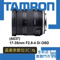 在飛比找蝦皮購物優惠-晶豪泰 高雄 公司貨 A037  Tamron 17-35m