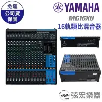 在飛比找蝦皮購物優惠-【現貨免運】Yamaha MG16XU 混音器 Mixer 