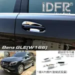 【IDFR】BENZ 賓士 GLE W166 2015~2018 鍍鉻銀 車門防刮門碗 內襯保護貼片(防刮門碗 內碗 內襯保護貼片)