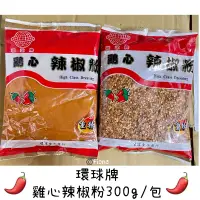 在飛比找蝦皮購物優惠-🔥現貨供應中🛒環球牌 雞心辣椒粉《重辣》🌶️細粉/顆粒300