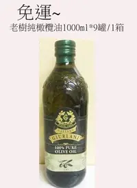 在飛比找Yahoo!奇摩拍賣優惠-Giurlani老樹純橄欖油(1000ml)*9罐/1箱~特