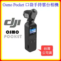 在飛比找蝦皮購物優惠-【現貨】DJI OSMO POCKET 三軸機械增穩雲台相機