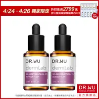 在飛比找蝦皮商城優惠-DR.WU 3%白藜蘆醇亮白修護精華15ML(買一送一)