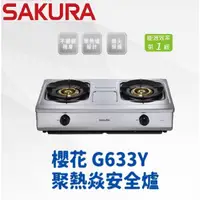 在飛比找蝦皮購物優惠-【新復發】 櫻花 SAKURA G633Y 聚熱焱安全爐 全