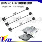 【 E FLY 】DJI MAVIC3 AIR2 手機平板 30CM 遙控器轉接線 傳輸線 數據線 實體店面 台灣出貨