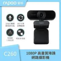 在飛比找鮮拾優惠-【rapoo 雷柏】C260 1080P FHD 降噪超廣角