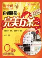 在飛比找三民網路書店優惠-淘寶網店鋪裝修完美方案（簡體書）