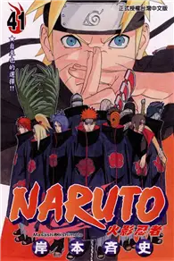 在飛比找TAAZE讀冊生活優惠-NARUTO火影忍者（41） (二手書)