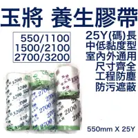 在飛比找蝦皮購物優惠-現貨 玉將 養生膠帶 550 1100 1500 2100 