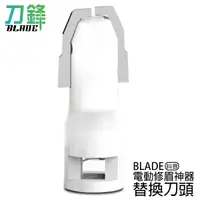 在飛比找蝦皮商城優惠-BLADE抖音電動修眉神器 替換刀頭 台灣公司貨 刀頭 修眉