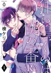 Kurui Naku no wa Boku no Ban :Re 1 Japanese comic manga Keri Kusabi BL Yaoi