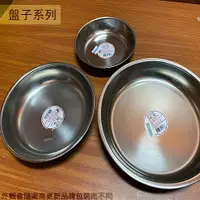 在飛比找蝦皮購物優惠-:菁品工坊:台灣製 304不鏽鋼 深菜皿 16/18/20/