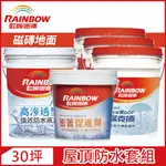 【RAINBOW虹牌油漆】424 漏克補屋頂防水漆 磁磚地面 基本版（30坪套組）