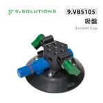 9.SOLUTIONS 4.5" 吸盤 SUCTION CUP 9.VB5105【上洛】