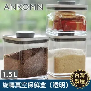 【ANKOMN】旋轉真空保鮮盒 1500mL 透明二入組(真空密封罐)