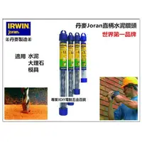 在飛比找momo購物網優惠-【美國 IRWIN joran】丹麥 直柄水泥鑽頭 鑽尾 6