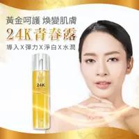 在飛比找蝦皮購物優惠-24K黃金青春露150mL_青春露原生露精華露