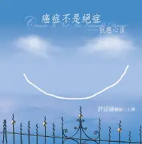 在飛比找誠品線上優惠-癌症不是絕症: 抗癌心法 (2015新版/20CD)