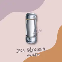 在飛比找蝦皮購物優惠-IPSA 美膚機能液 aka流金水