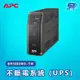 [昌運科技]APC 不斷電系統 UPS BR1000MS-TW 1000VA 120V 在線互動式 直立式