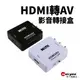 HDMI轉AV 影音轉接盒｜1080P｜SY-352｜小白盒/視訊轉接器/電腦電視轉換器/複合音視頻CVBS轉換器