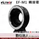Viltrox 唯卓 EF-M1 轉接環 / Canon EF/EF-S鏡頭 轉 M43機身 異機身轉接環