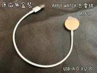 在飛比找Yahoo!奇摩拍賣優惠-☆【蘋果 原廠 Apple Watch 磁性快速充電器對 U