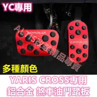 在飛比找蝦皮購物優惠-YARIS CROSS 鋁合金 防滑 油門踏板 煞車踏板 踏