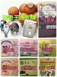 在飛比找Yahoo!奇摩拍賣優惠-夢娜麗莎 無患子洗衣精20kg/熊寶貝/茶樹/薰衣草/小蒼蘭