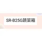 聲寶冰箱SR-B25G蔬菜箱 原廠材料 公司貨 冰箱配件  【皓聲電器】