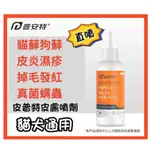 毛孩禮品 寵物用品皮普特 貓狗噴劑 100ML/瓶 愛護愛寵的皮膚 皮膚病噴劑 掉毛 噴霧 皮膚噴劑 貓犬適用