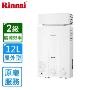 【林內】屋外型自然排氣熱水器RU-1262RF 12L(LPG/RF式/原廠安裝)