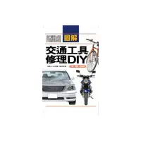 在飛比找momo購物網優惠-圖解交通工具修理DIY―汽車•機車•腳踏車