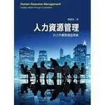 在飛比找樂天市場購物網優惠-人力資源管理：以合作觀點創造價值 3/e 簡建忠 2013 