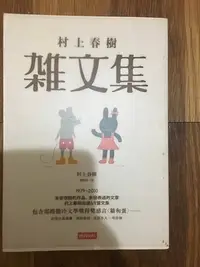 在飛比找Yahoo!奇摩拍賣優惠-【馬克的二手書】村上村樹選集：村上春樹雜文集