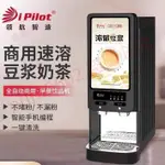 領航智造豆漿機商用全自動速溶咖啡機智能多功能奶茶豆漿熱飲機PRINT0602