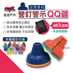 【CAMP PLUS】營釘警示錐 QQ錐 安全營釘罩 幸福錐 營繩三角錐 營釘蓋 搭配青蛙燈 營繩燈 警示燈（買8送袋）