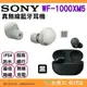 送卡通收納袋 SONY WF-1000XM5 AI降噪 真無線藍牙耳機 台灣索尼公司貨12+6個月保固 IPX4防水